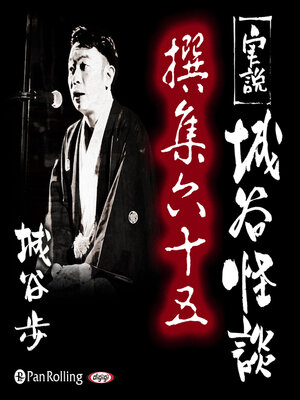 cover image of 実説 城谷怪談 撰集六十五